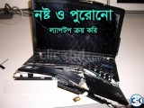 পুরাতন- ভাল এবং নষ্ট ভাঙ্গা Laptop নগদ টাকায় ক্রয় করি