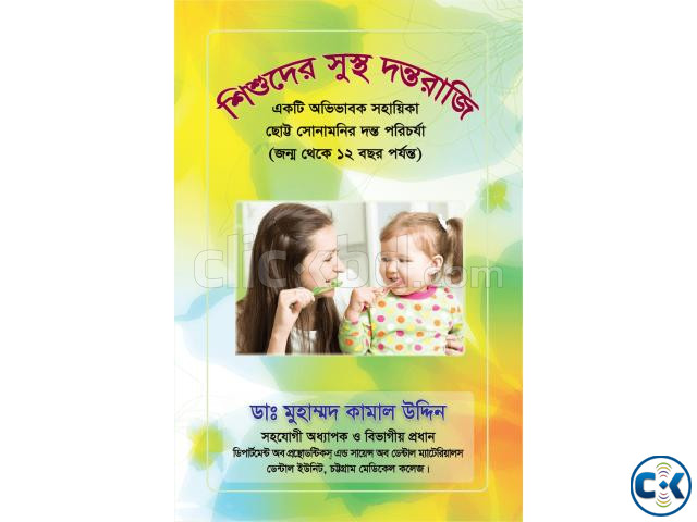 শিশুদের সুস্থ দন্তরাজি- একটি অভিভাবক সহায়িকা large image 0