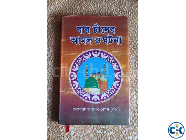 Islamic Education বার চাঁদের আমল ও ঘটনা  large image 1